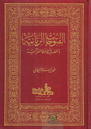 Picture of الفتوحات الربانية بالخطب والمواعظ القرآنية