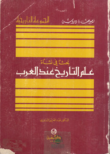 Picture of بحث في نشاة علم التاريخ عند العرب