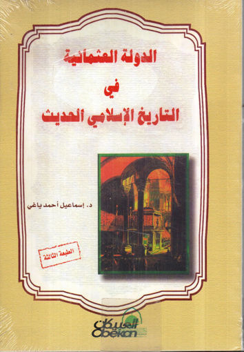 Picture of الدولة العثمانية في التاريخ الإسلامي الحديث