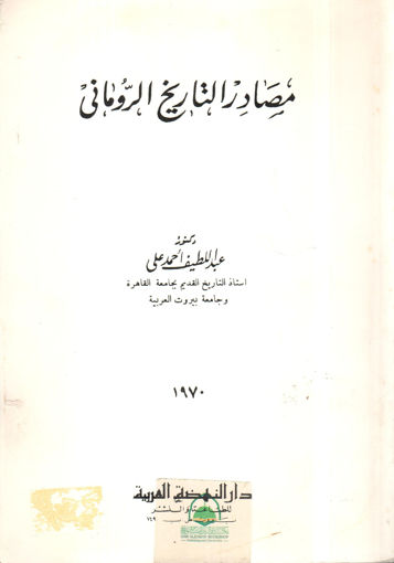 Picture of مصادر التاريخ الروماني