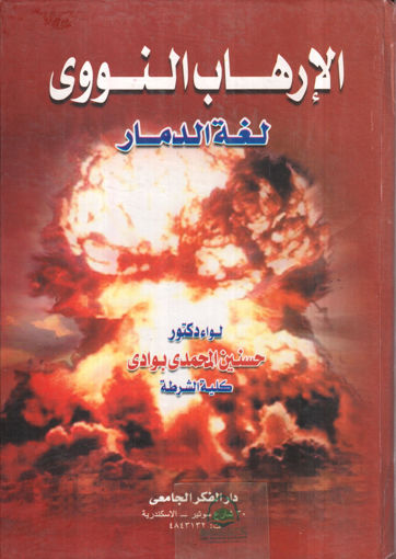 Picture of الارهاب النووي لغة الدمار
