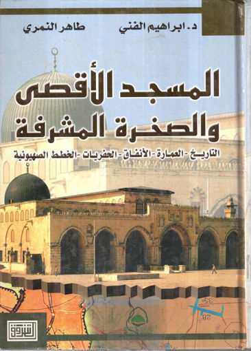 Picture of المسجد الاقصى والصخرة المشرفة ـ التاريخ ـ العمارة
