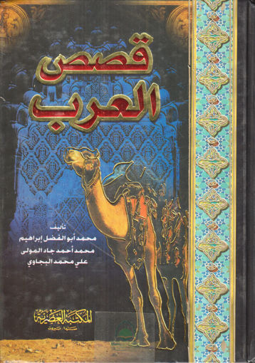 صورة قصص العرب - مجلد