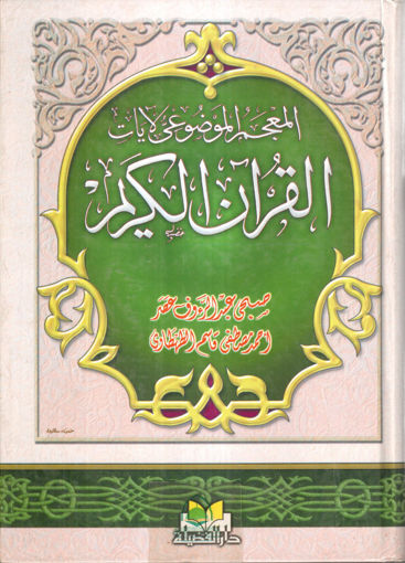 صورة المعجم الموضوعي لآيات القرآن الكريم