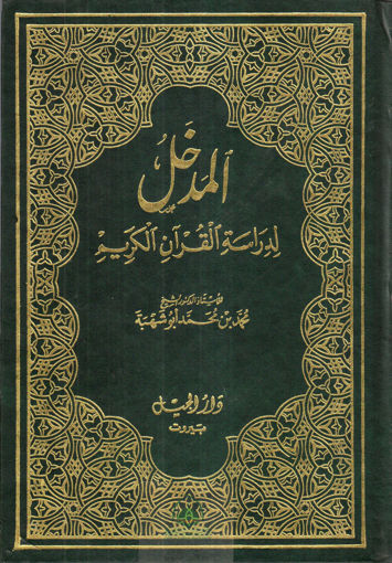 صورة المدخل لدراسة القرآن الكريم