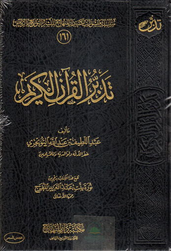 Picture of تدبر القرآن الكريم