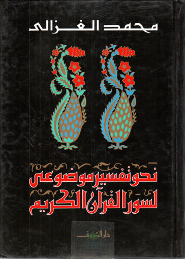 Picture of نحو تفسير موضوعي لسور القرآن الكريم - غلاف