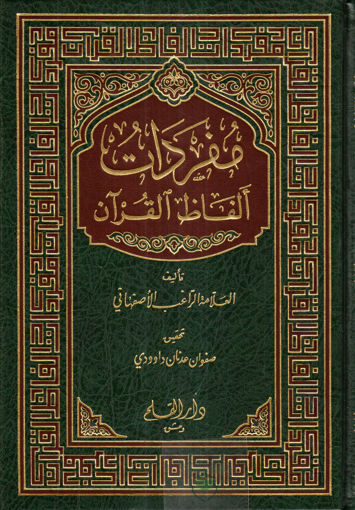 Picture of مفردات ألفاظ القرآن
