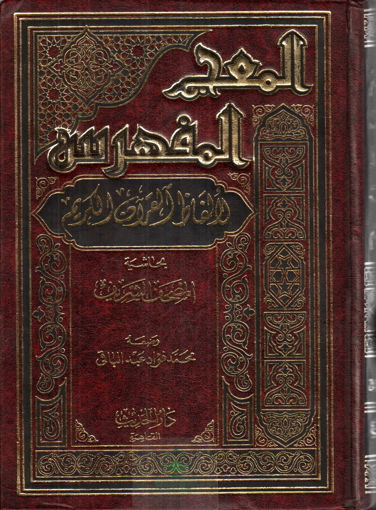 صورة المعجم المفهرس لألفاظ القرآن الكريم