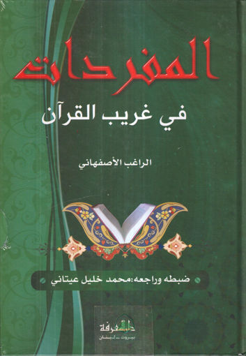 Picture of المفردات في غريب القرآن - دار المعرفة