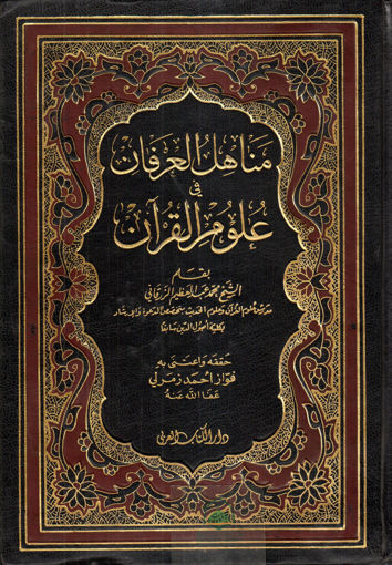 صورة مناهل العرفان في علوم القرآن