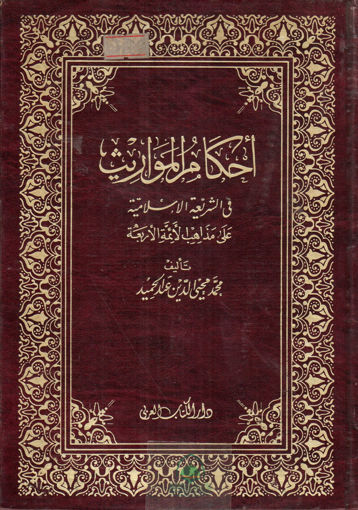 Picture of احكام المواريث في الشريعة الاسلامية - العربي