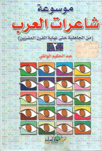 Picture of موسوعة شاعرات العرب 2/1 - من الجاهلية حتى نهاية القرن ال