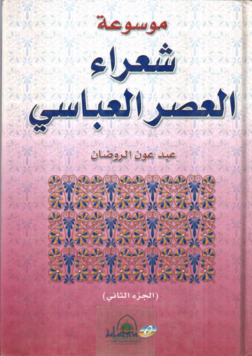 Picture of موسوعة شعراء العصر العباسي 2/2
