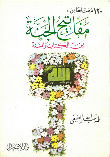 Picture of 120 مفتاحاً من مفاتيح الجنة من الكتاب والسنة