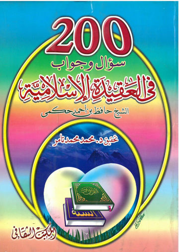 Picture of 200 سؤال وجواب في العقيدة الإسلامي