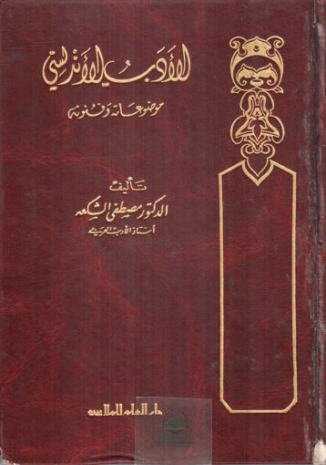 Picture of الأدب الأندلسي موضوعاته وفنونه