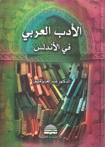 Picture of الأدب العربي في الأندلس