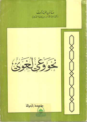 Picture of نحو وعي لغوي