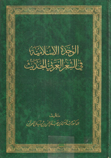 صورة الوحدة الاسلامية في الشعر العربي الحديث