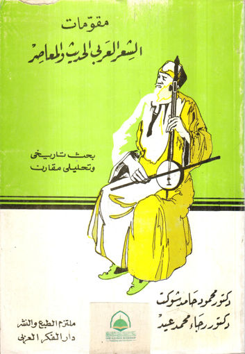 Picture of مقومات الشعر العربي الحديث والمعاصر