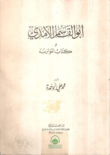Picture of ابو القاسم الآمدي وكتاب الموازنة