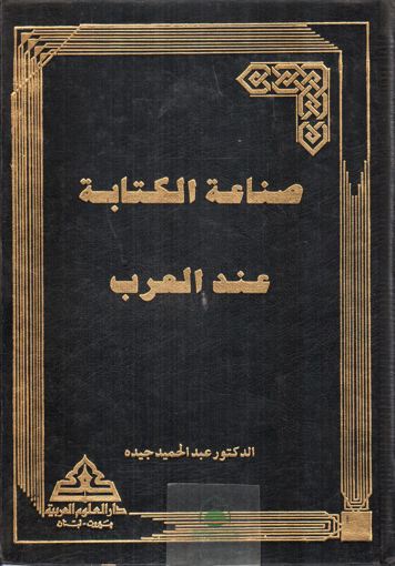Picture of صناعة الكتابة عند العرب