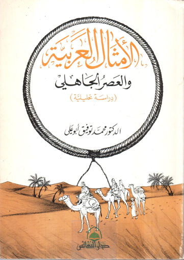 صورة الامثال العربية و العصر الجاهلي دراسة تحليليه