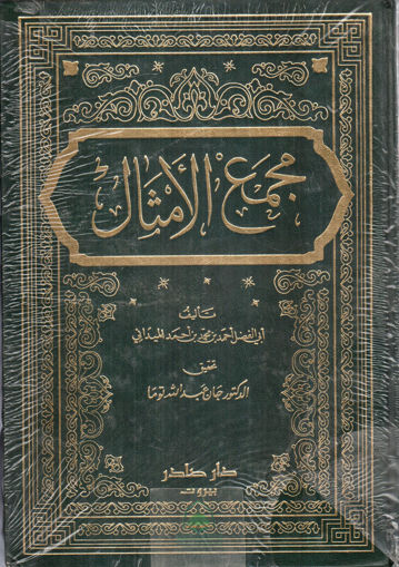 Picture of مجمع الامثال 4/1