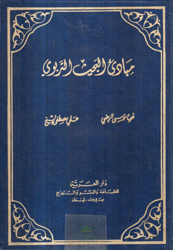 Picture of مبادئ البحث التربوي