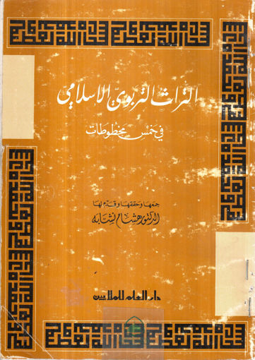 Picture of التراث التربوي الإسلامي في خمس مخطوطات