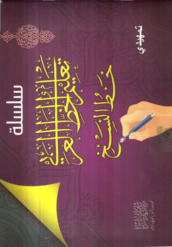 صورة سلسلة تعليم الخط العربي - النسخ ( تمهيدي )
