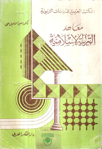 Picture of معاهد التربية الإسلامية