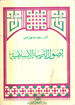 Picture of أصول التربية الإسلامية