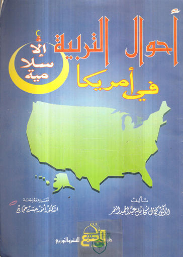 Picture of احوال التربية الاسلامية في امريكا
