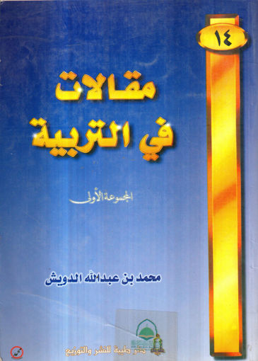 Picture of مقالات في التربية