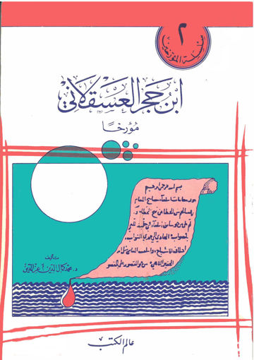 Picture of ابن حجر العسقلاني مؤرخا