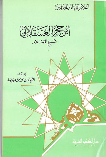 Picture of ابن حجر العسقلاني