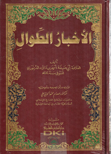 Picture of الاخبار الطوال - مجلد