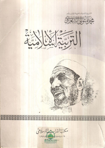 Picture of التربية الاسلامية / التراث الاسلامي