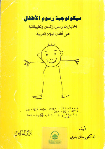 Picture of سيكولوجية رسوم الأطفال ـ اختبارات رسم الإنسان
