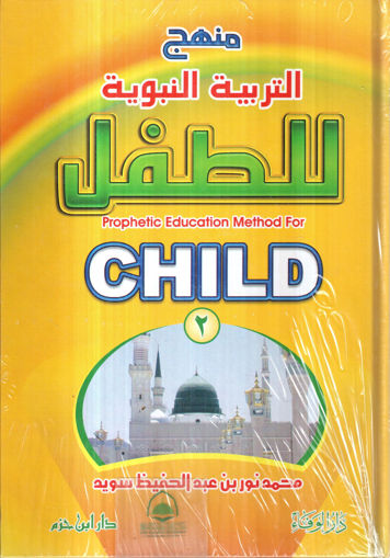 Picture of منهج التربية النبوية للطفل 2/1