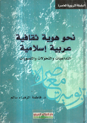 Picture of نحو هوية ثقافية عربية اسلامية التداعيات والتحولات والتصورات