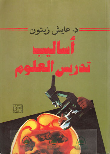 Picture of اساليب تدريس العلوم - غلاف