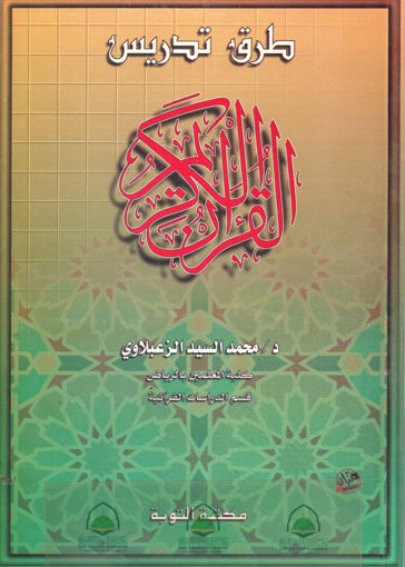 Picture of طرق تدريس القرآن الكريم