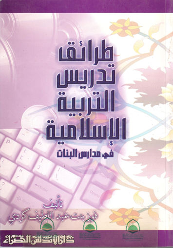 Picture of طرائق تدريس التربية الاسلامية في مدارس البنات