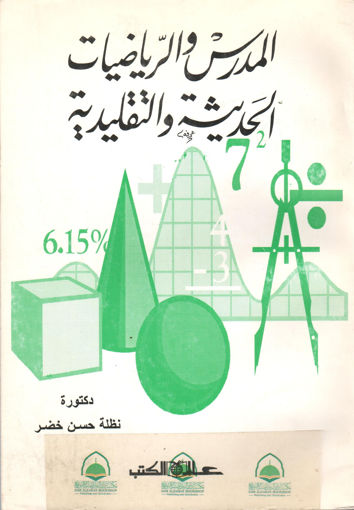 Picture of المدرس والرياضيات الحديثة والتقليدية.