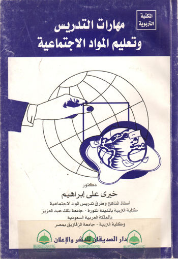 Picture of مهارات التدريس وتعليم المواد الإجتماعية