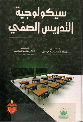 Picture of سيكولوجيا التدريس الصفي