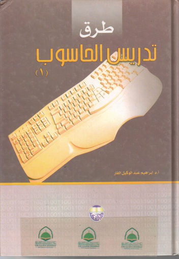 Picture of طرق تدريس الحاسوب ( 1 )